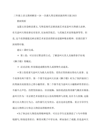 三年级上语文教材解读26一次感人的京剧表演_西师大版