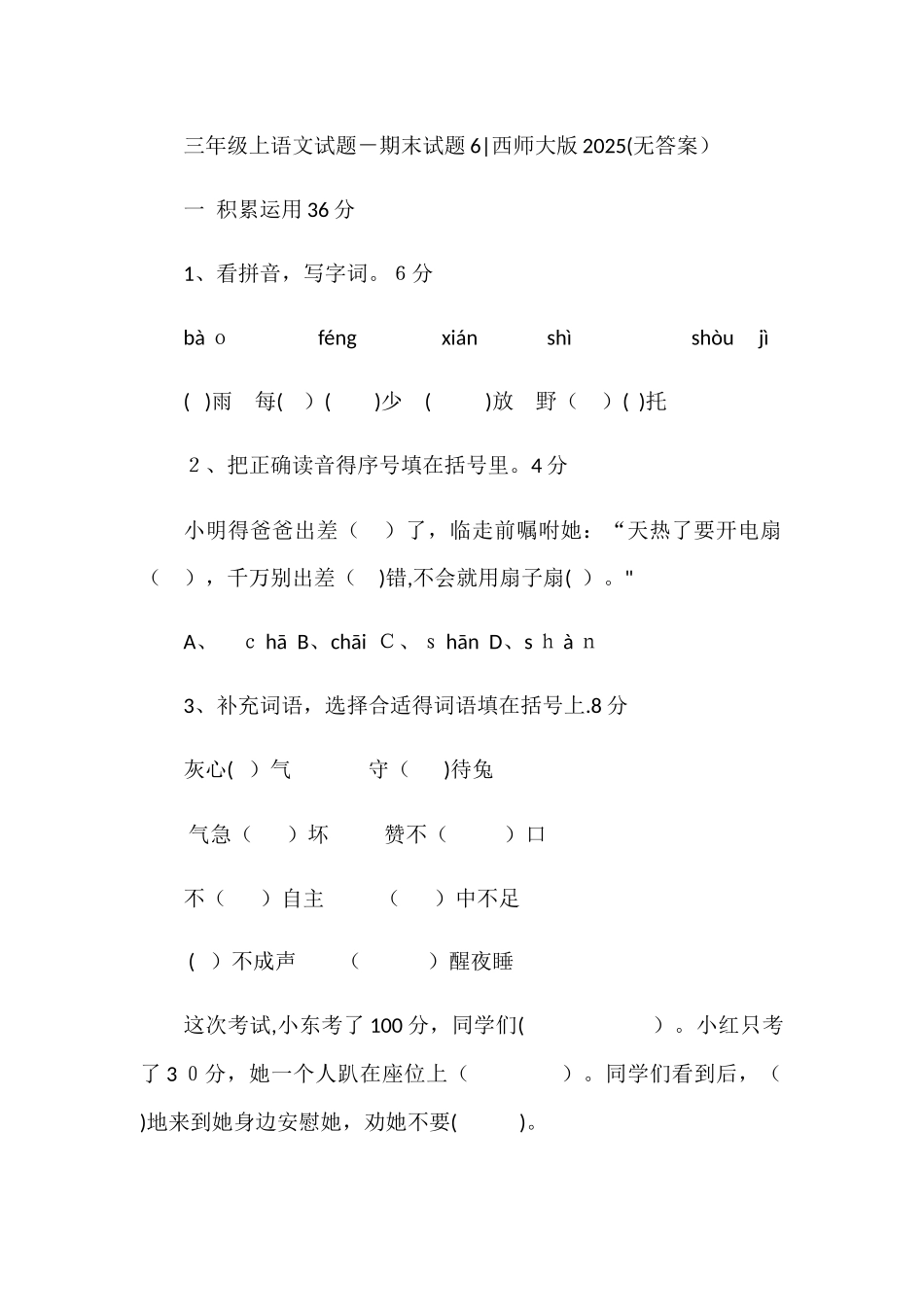 三年级上语文试题期末试题6西师大版_第1页