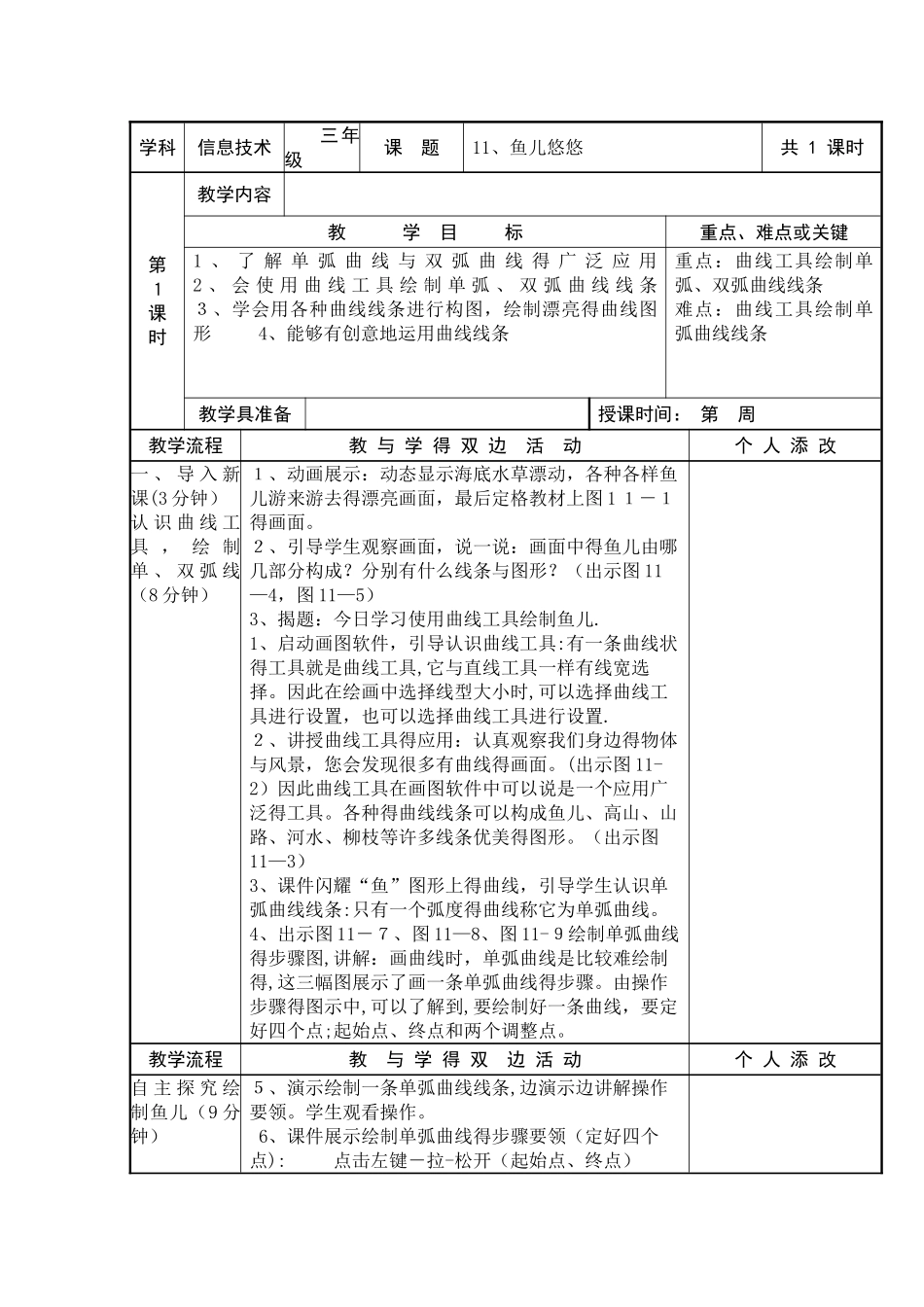 三年级下信息技术教案鱼儿悠悠福教版_第1页