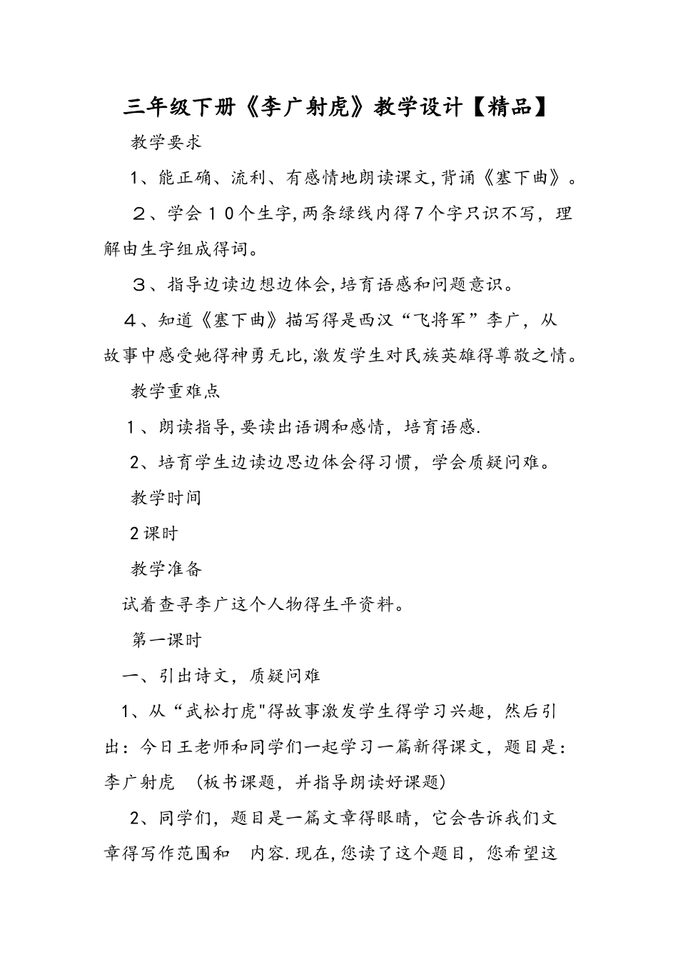三年级下册《李广射虎》教学设计_第1页