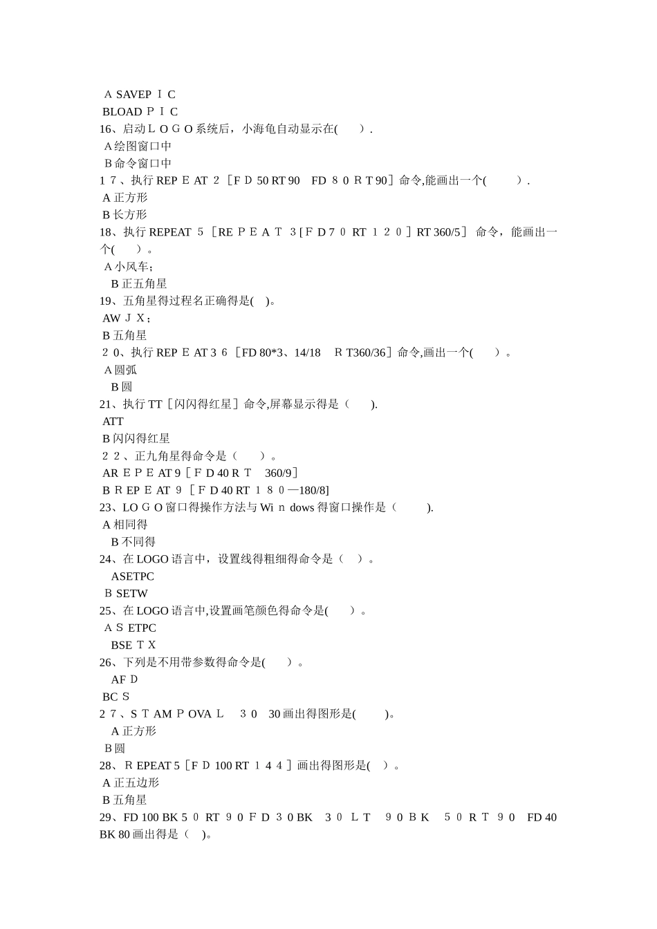 三年级下信息技术期末试题（A）轻松夺冠_泰山版（无答案）_第2页