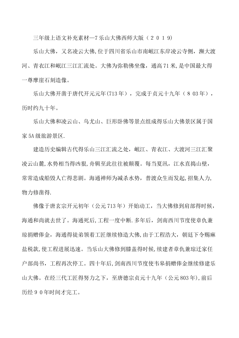 三年级上语文补充素材7乐山大佛_西师大版_第1页