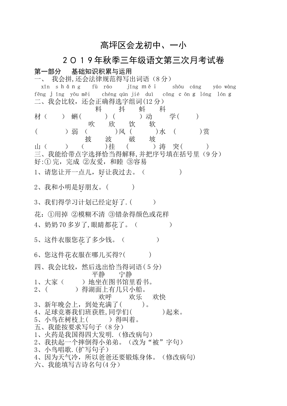 三年级上语文第三次月考试卷轻松夺冠_高坪区人教新课标版（，无答案）_第1页