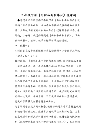 三年级下册《面积和面积单位》说课稿
