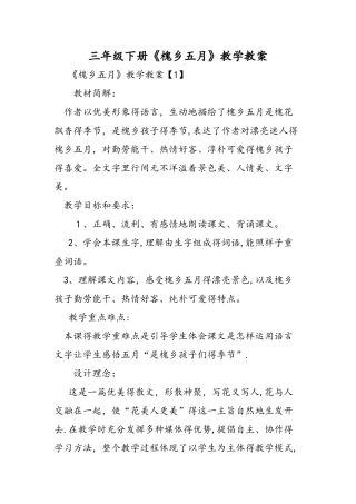 三年级下册《槐乡五月》教学教案