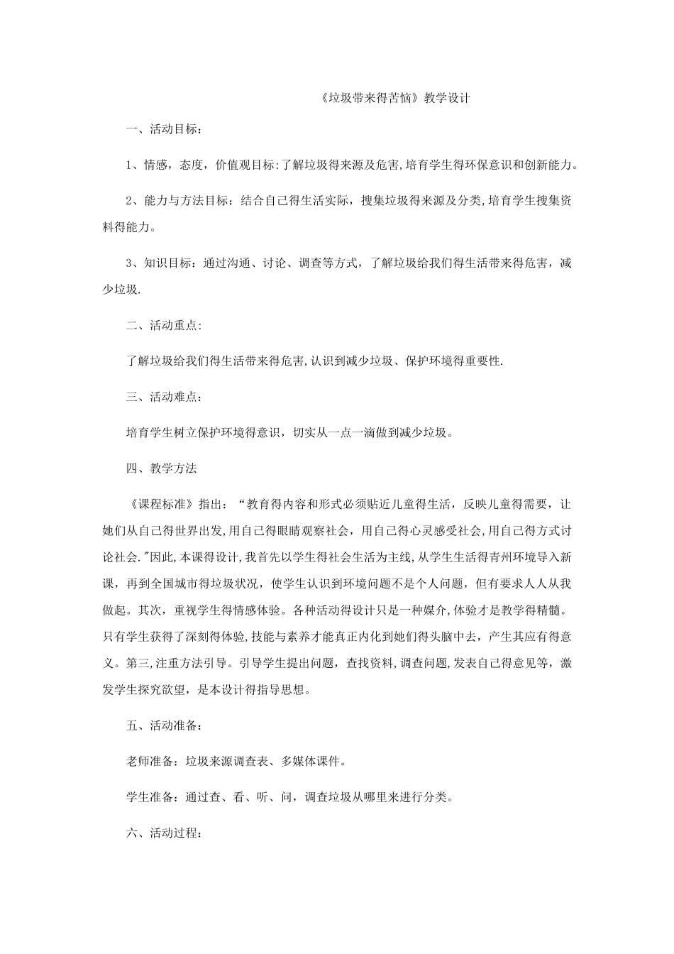 三年级下册品德教案垃圾带来的烦恼_鲁人版_第1页