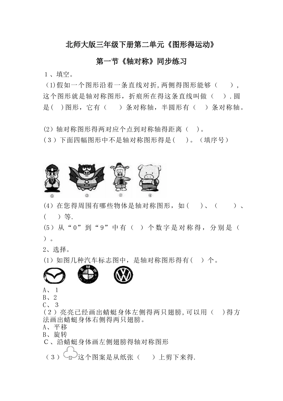 三年级下册数学一课一练《轴对称（一）》2∣北师大版_第1页