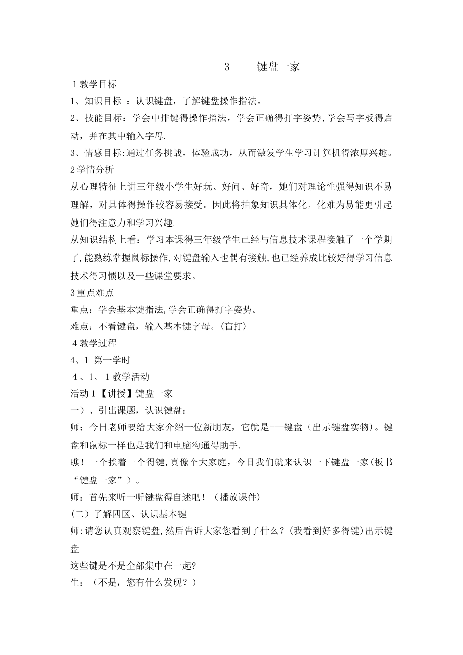 三年级下册信息技术教案3 键盘一家｜浙江摄影版_第1页