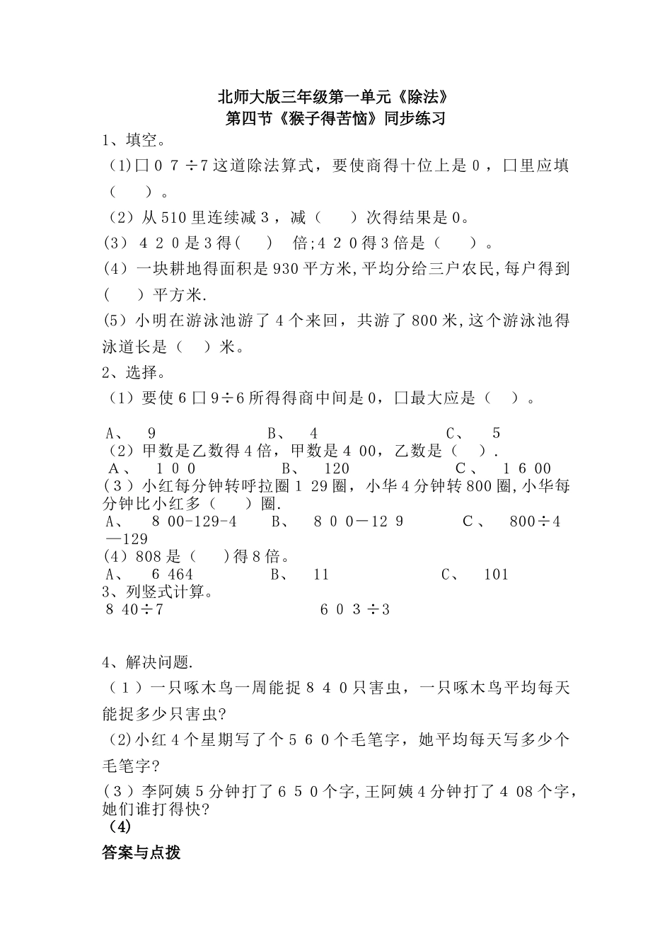 三年级下册数学一课一练《猴子的烦恼》1∣北师大版_第1页