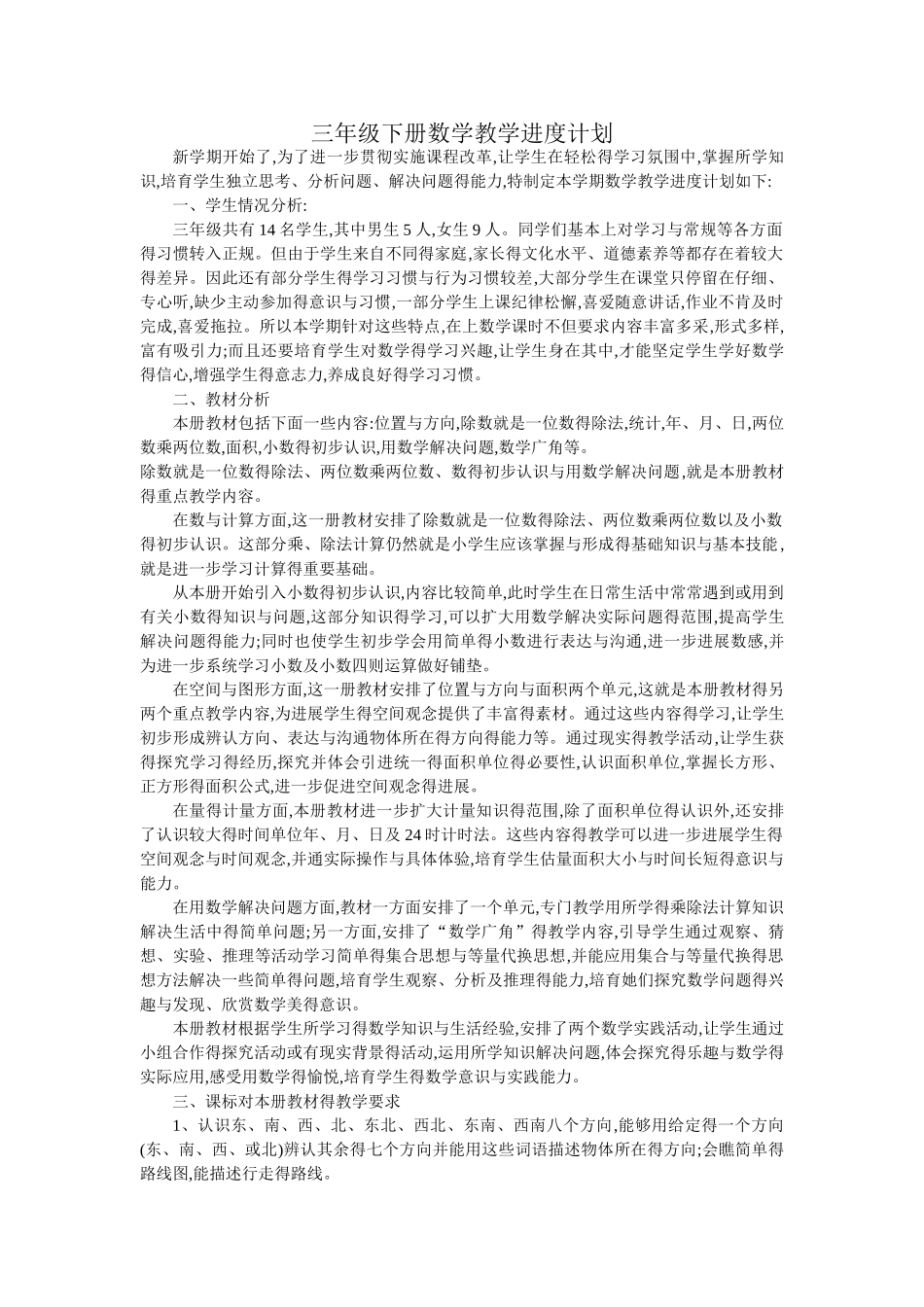 三年级下册数学教学进度计划_第1页