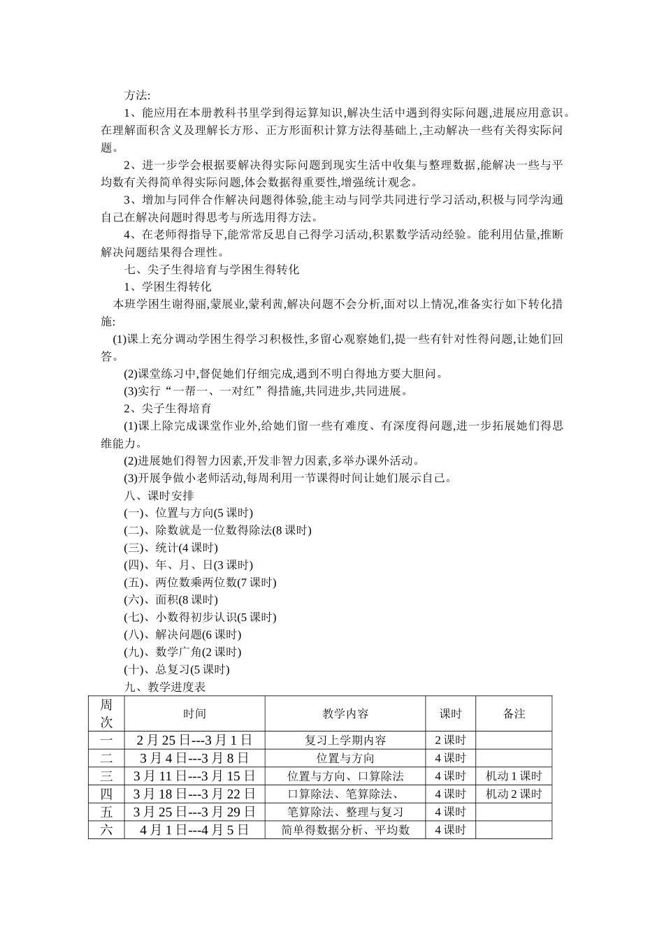 三年级下册数学教学进度计划_第3页