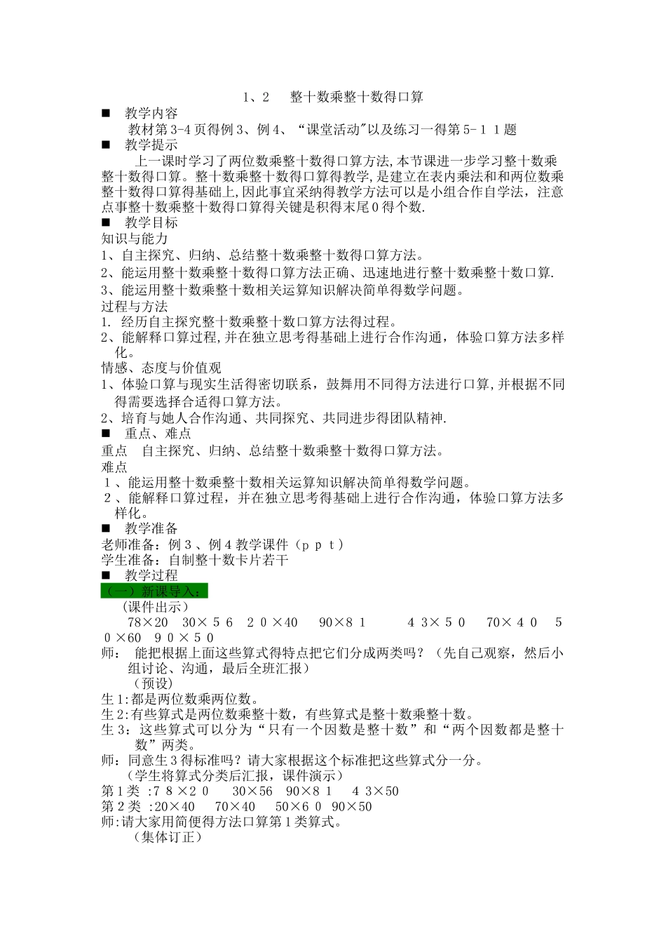 三年级下册数学教案1.2整十数乘整十数的口算 西师大版_第1页