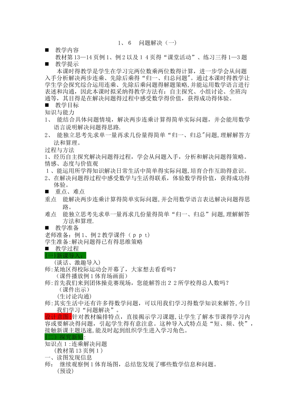 三年级下册数学教案1.6问题解决（一） 西师大版_第1页