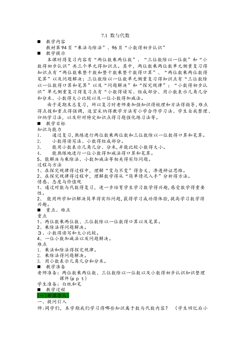 三年级下册数学教案7.1数与代数 西师大版_第1页