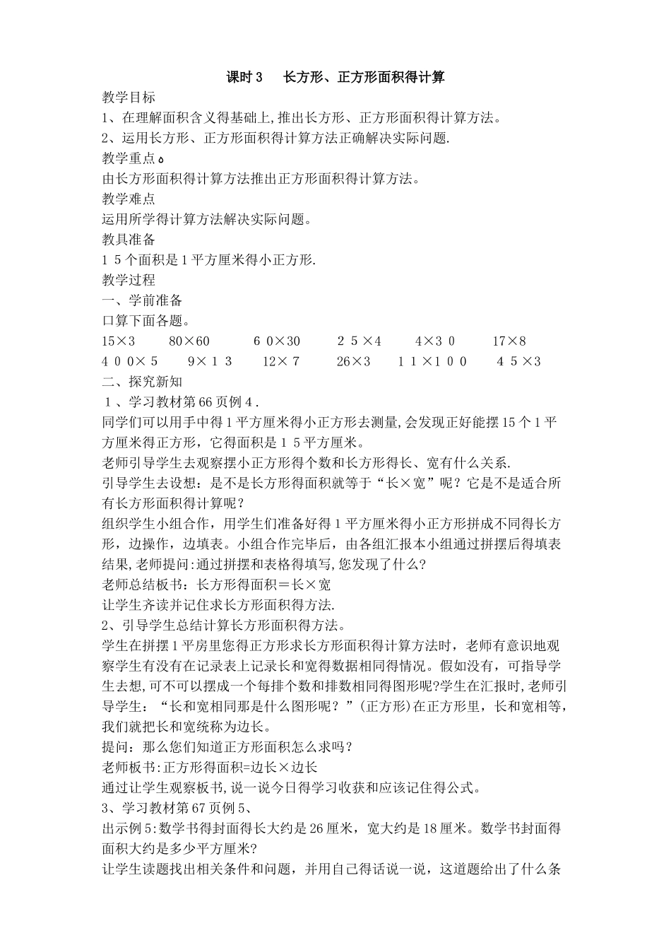 三年级下册数学教案第五单元 长方形、正方形面积的计算_人教新课标_第1页