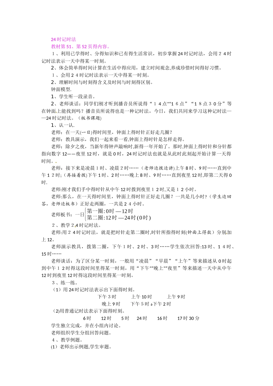 三年级下册数学教案第5单元 24时记时法_苏教版_第1页