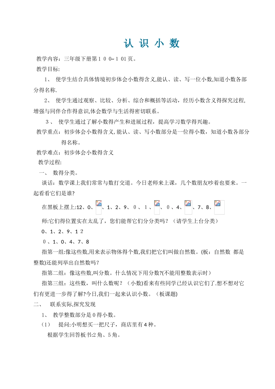 三年级下册数学教案认识小数_苏教版_第1页