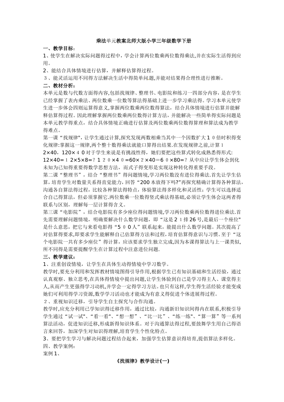 三年级下册数学教案－第三单元《乘法》｜北师大版_第1页