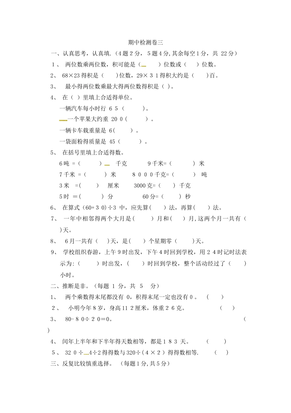 三年级下册数学期中试题质量检测三｜苏教版（含答案）_第1页