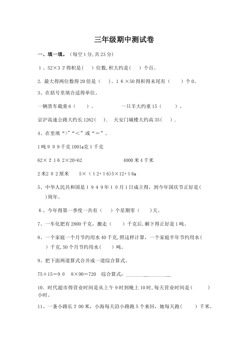三年级下册数学试题期中测试卷_苏教版（无答案）_第1页
