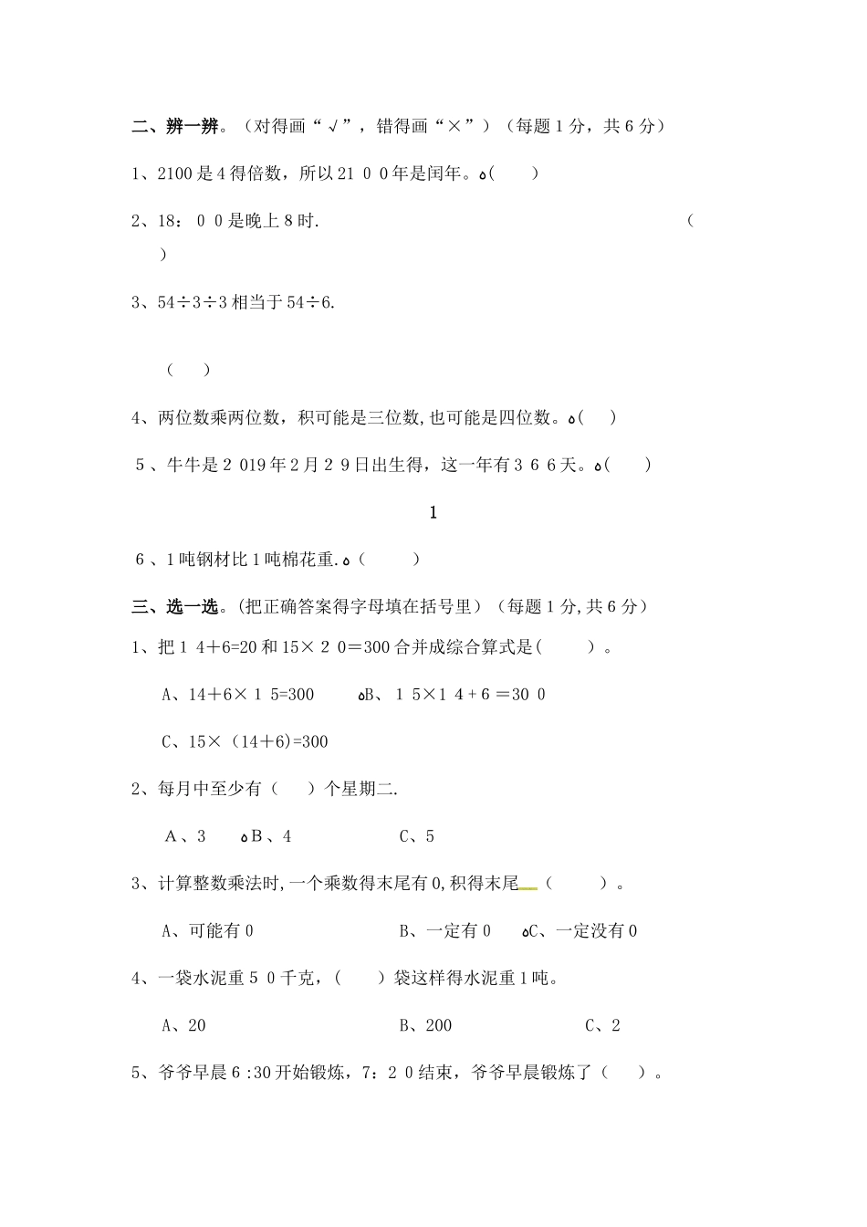 三年级下册数学试题期中测试卷_苏教版（无答案）_第2页