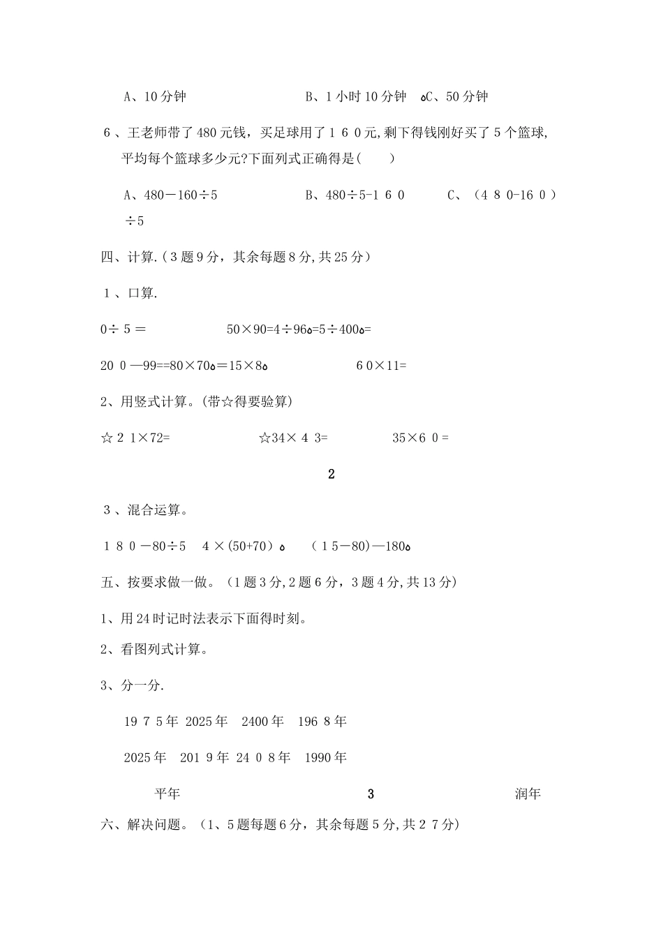 三年级下册数学试题期中测试卷_苏教版（无答案）_第3页