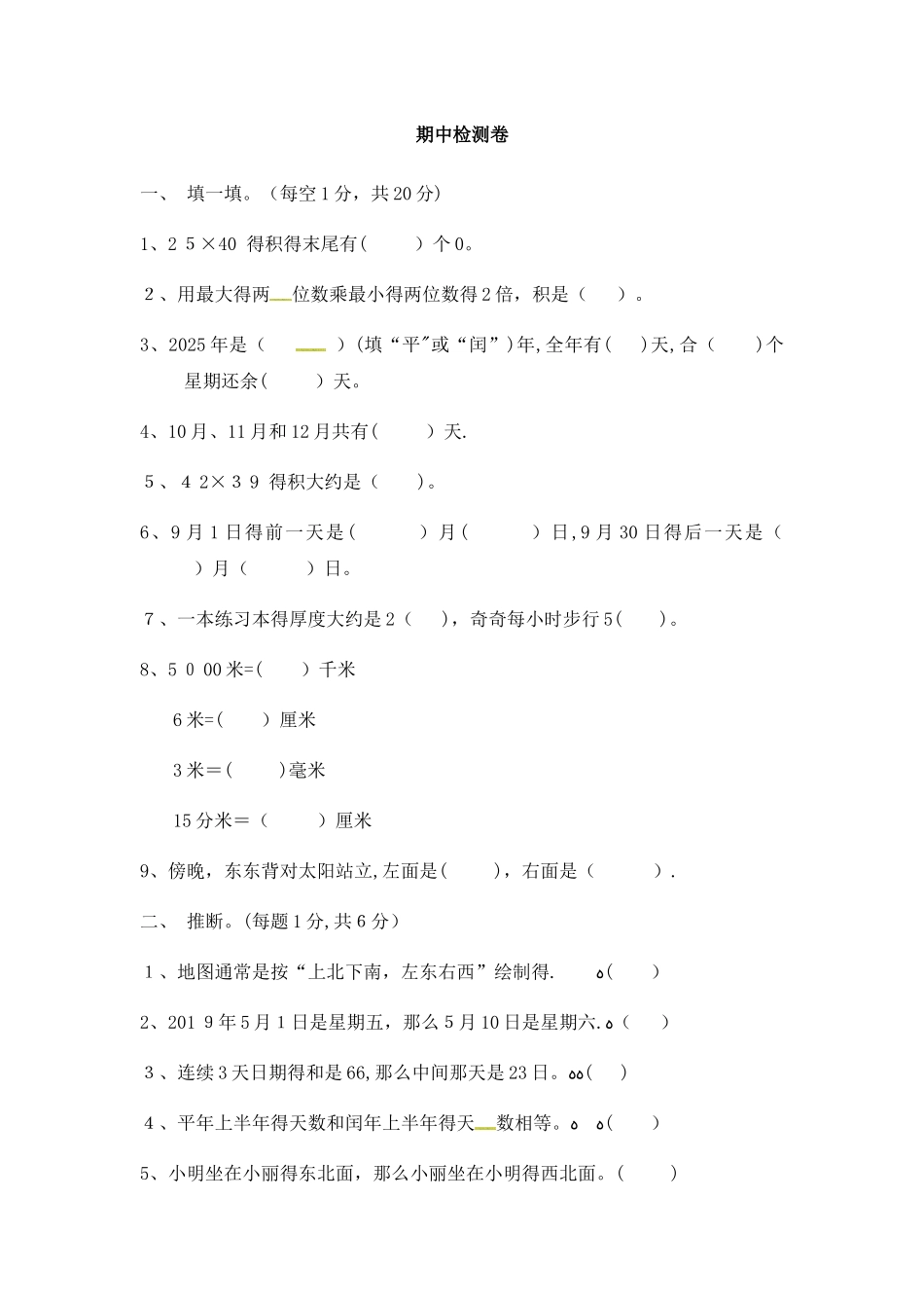 三年级下册数学试题－期中检测卷｜冀教版（含答案）_第1页