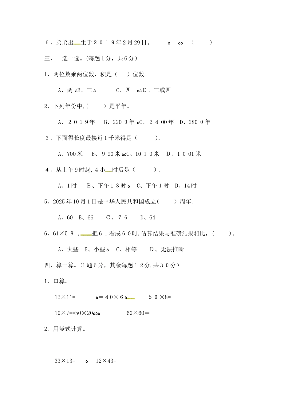 三年级下册数学试题－期中检测卷｜冀教版（含答案）_第2页