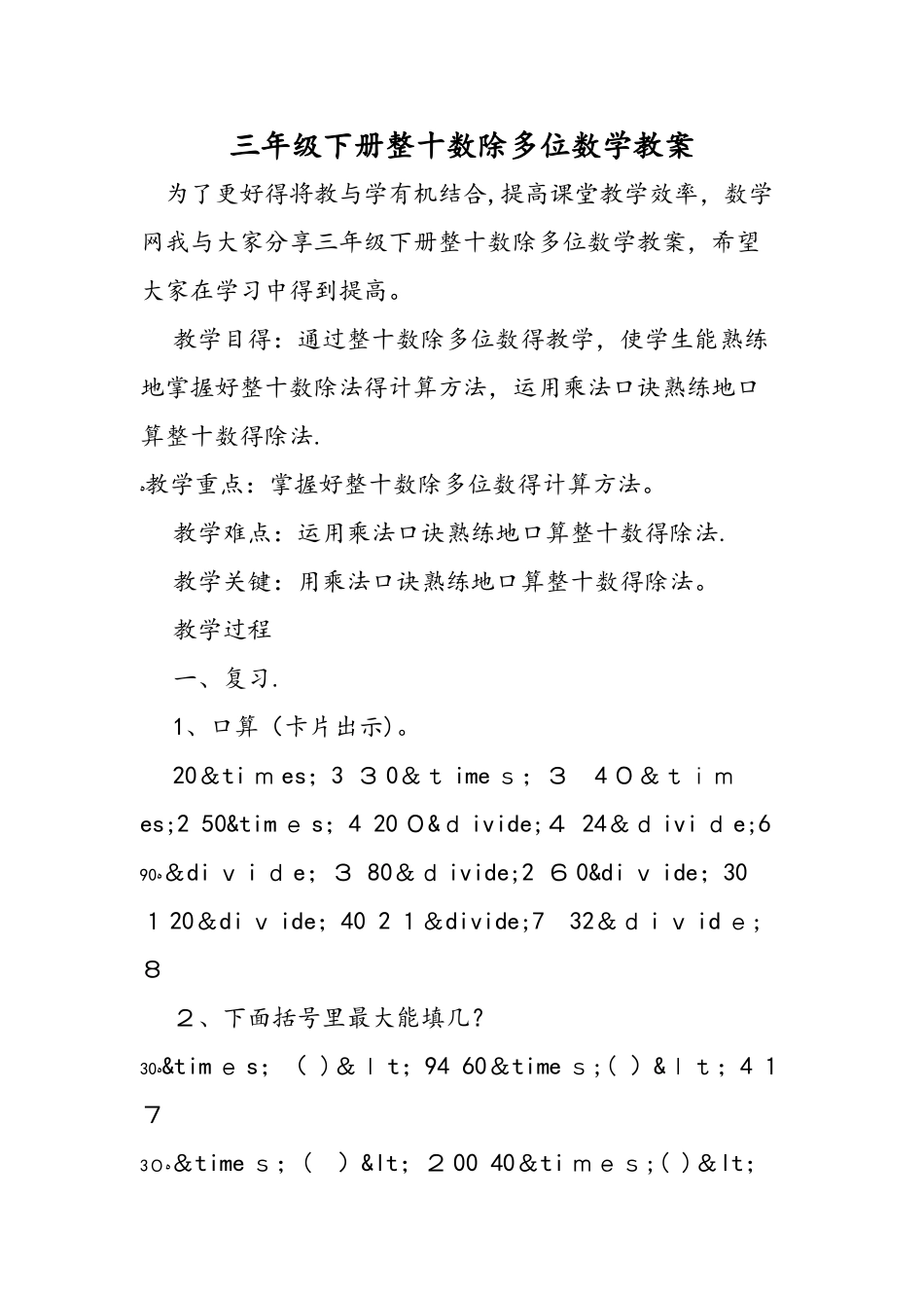 三年级下册整十数除多位数学教案_第1页