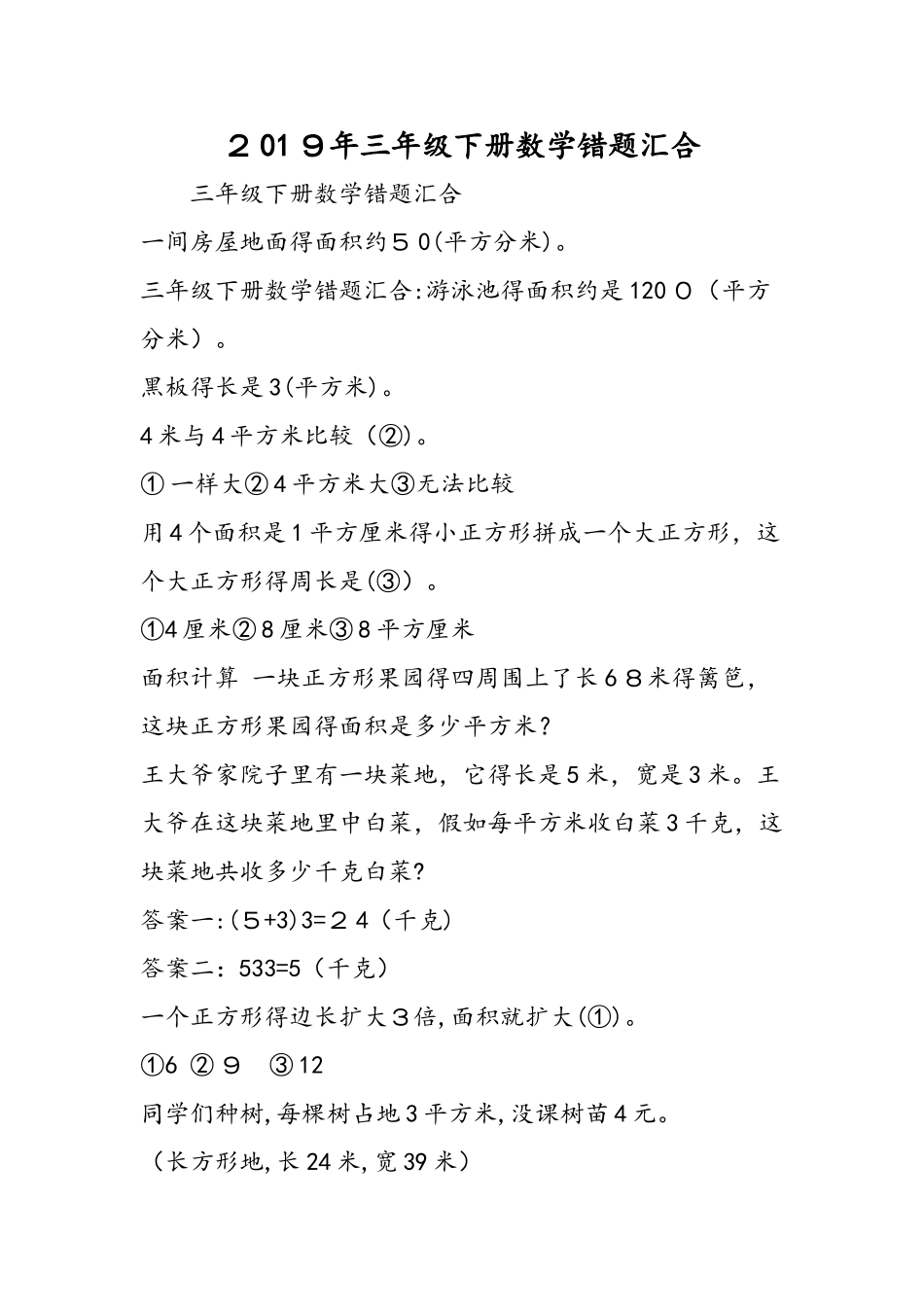 三年级下册数学错题汇集_第1页