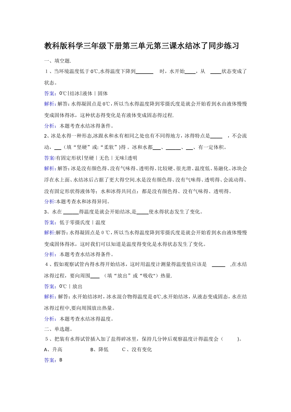 三年级下册科学同步练习水结冰了_教科版_第1页