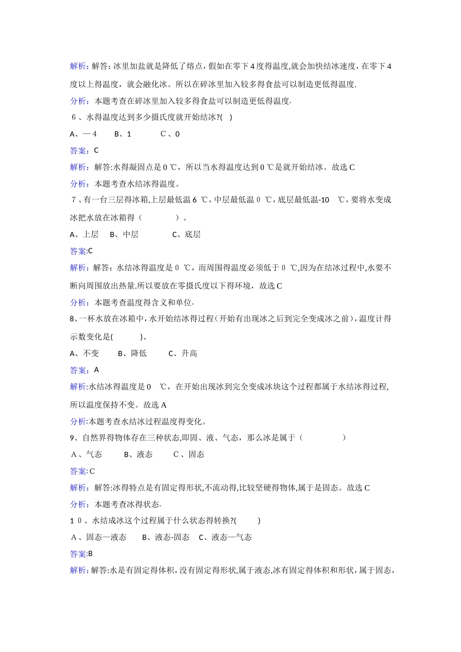 三年级下册科学同步练习水结冰了_教科版_第2页