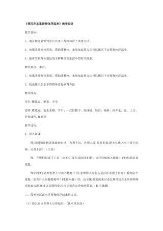 三年级下册科学教案使沉在水里的物体浮起来_苏教版