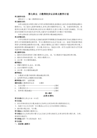 三年级下册第七单元小数的初步认识单元教学计划