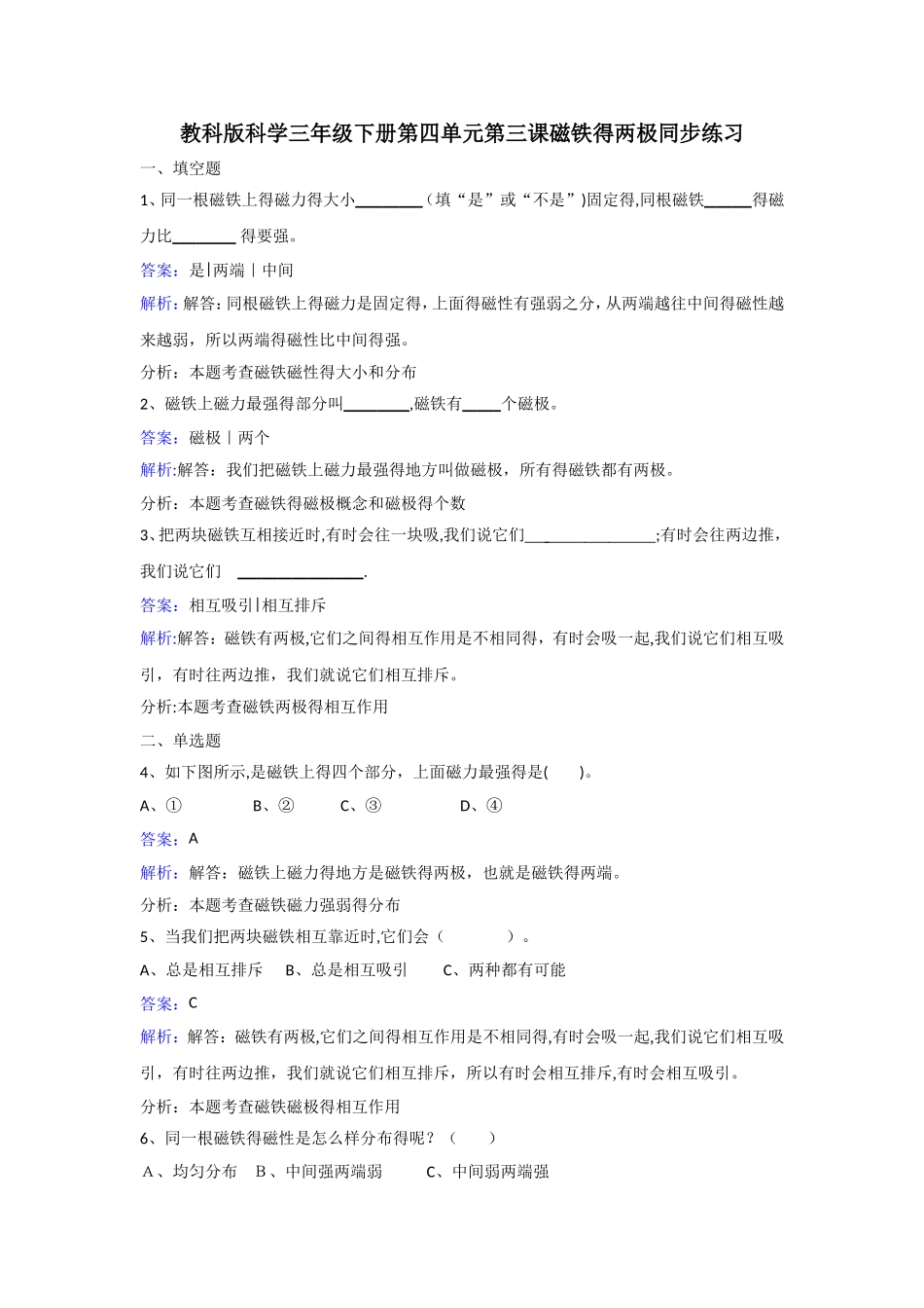 三年级下册科学同步练习磁铁的两极_教科版_第1页