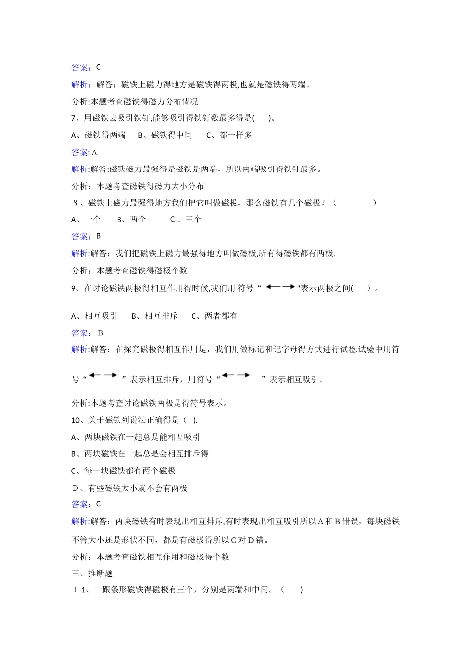 三年级下册科学同步练习磁铁的两极_教科版_第2页