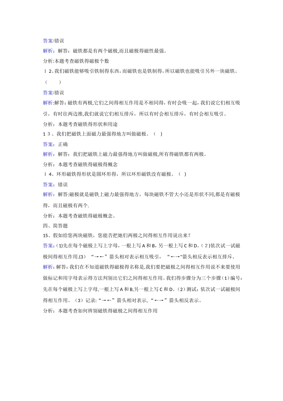 三年级下册科学同步练习磁铁的两极_教科版_第3页