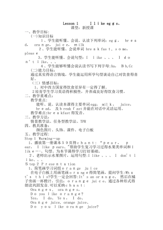 三年级下册英语教案Unit1 I like eggs._鲁科版（五四制）（三起）