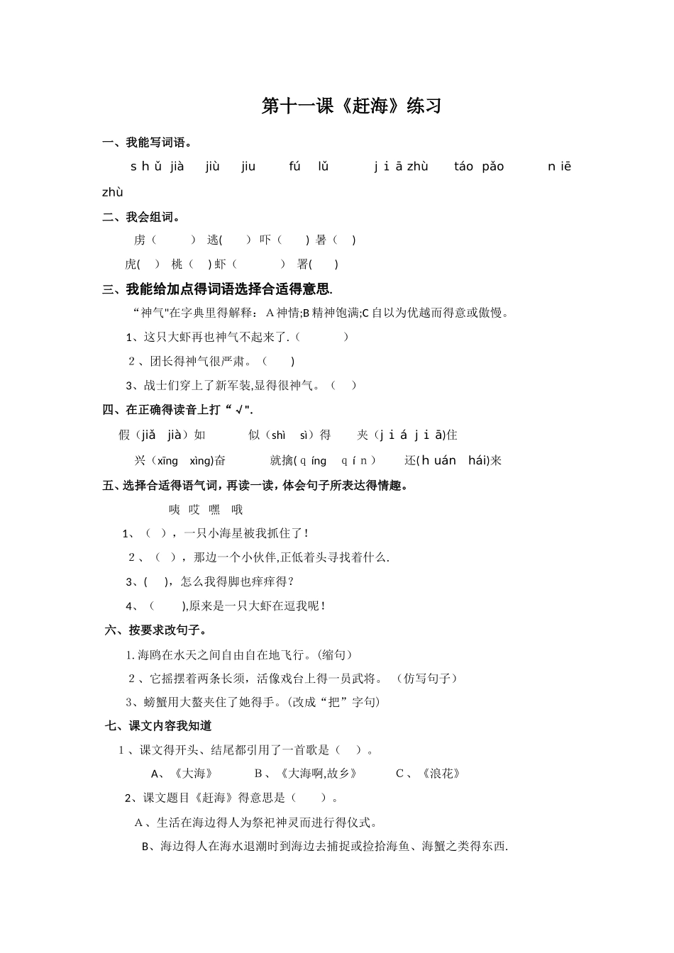 三年级下册语文同步练习第11课 赶海_苏教版_第1页