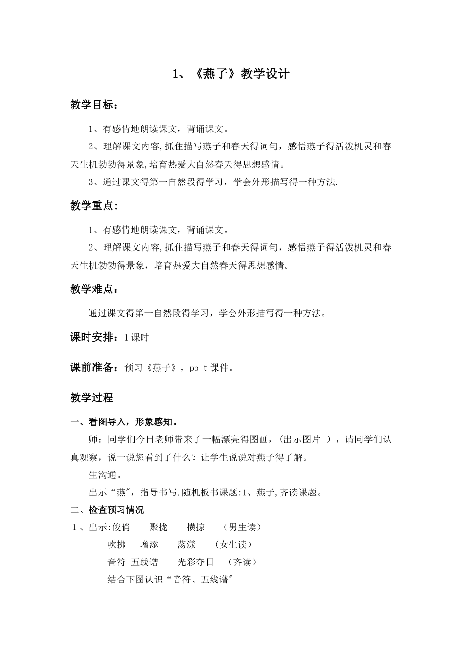 三年级下册语文教案 燕子 _人教新课标_第1页