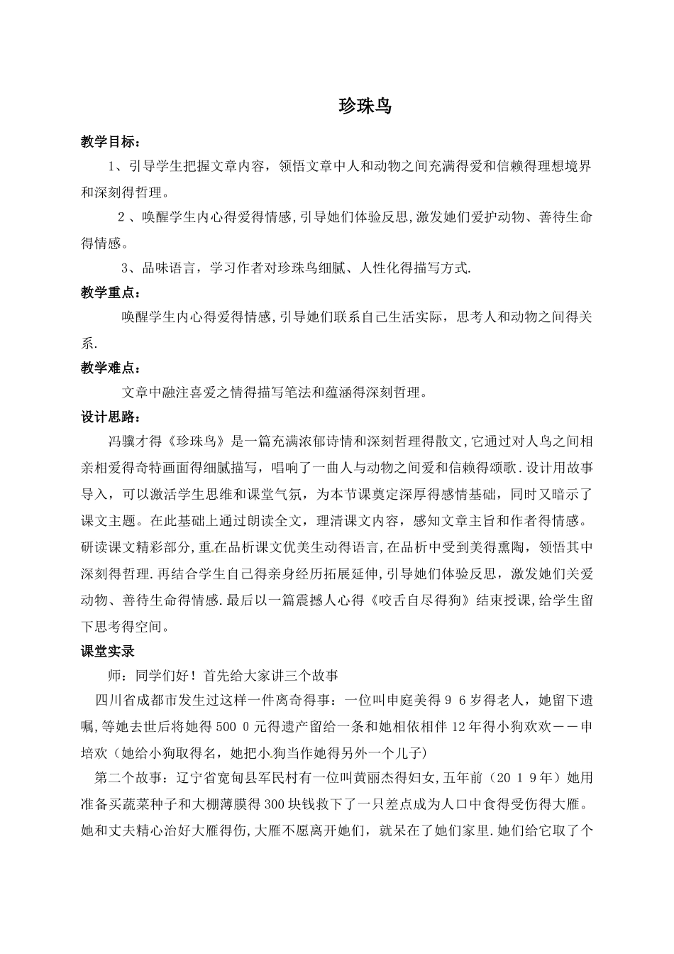 三年级下册语文教学实录珍珠鸟2_教科版_第1页