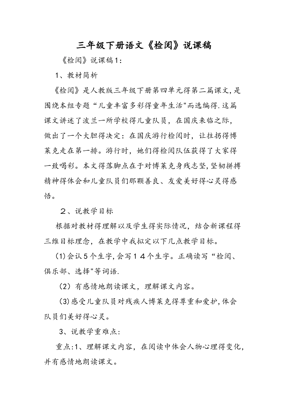 三年级下册语文《检阅》说课稿_第1页