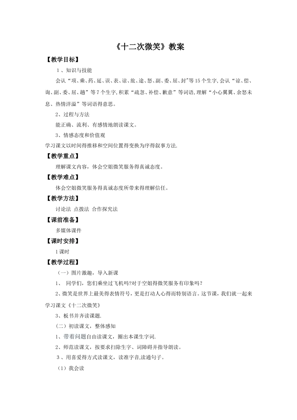 三年级下册语文教案19十二次微笑_语文S版_第1页