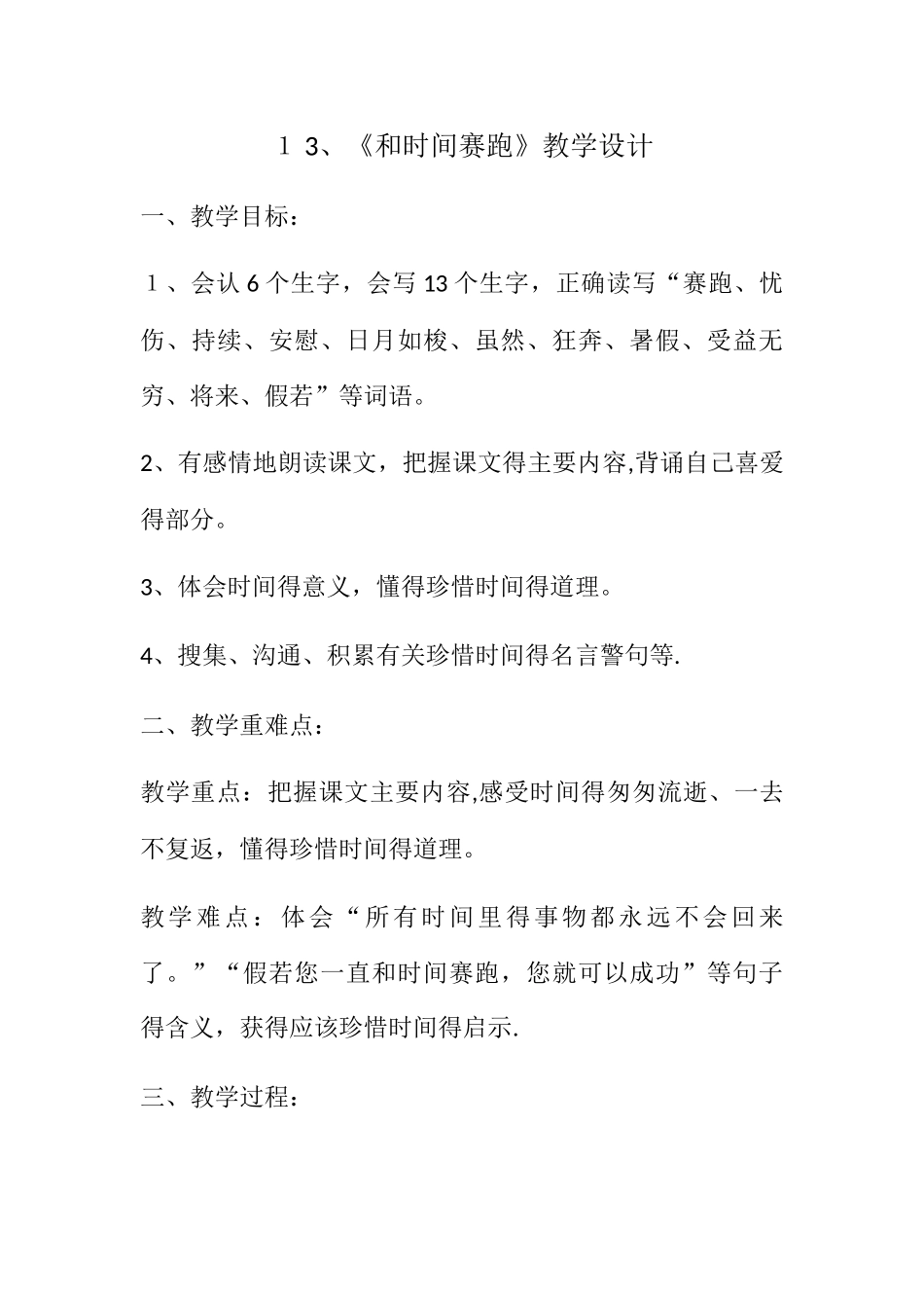 三年级下册语文教案和时间赛跑 _人教新课标_第1页