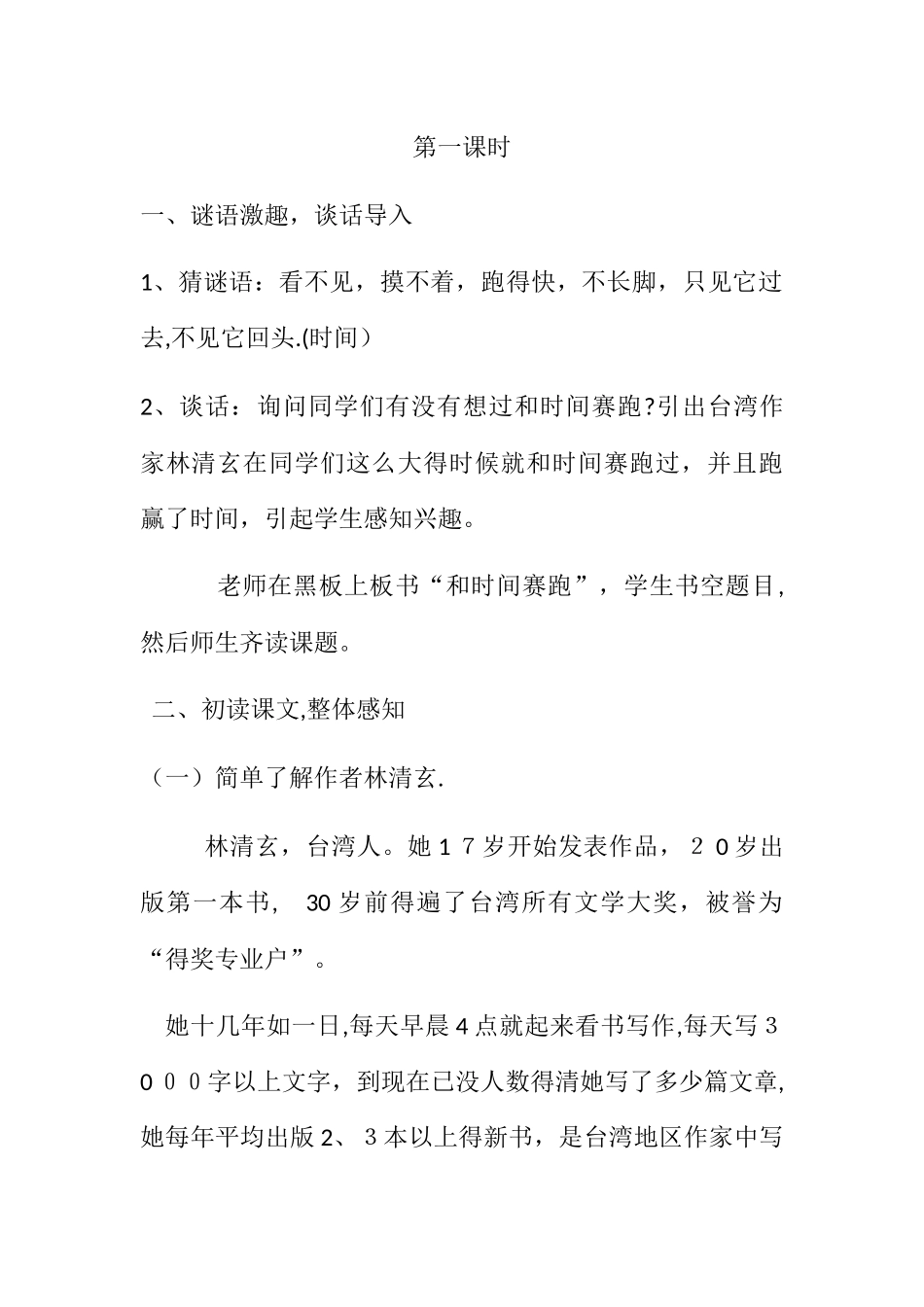 三年级下册语文教案和时间赛跑 _人教新课标_第2页