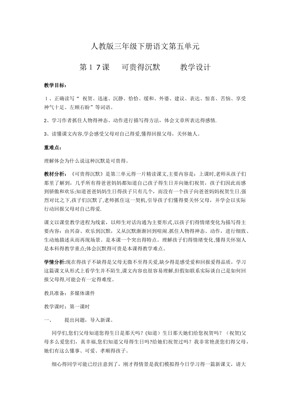 三年级下册语文教案可贵的沉默_人教新课标_第1页