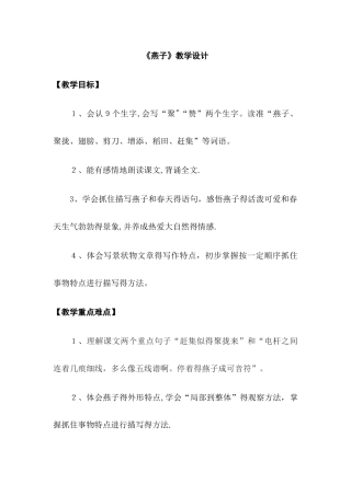 三年级下册语文教案燕子_人教新课标