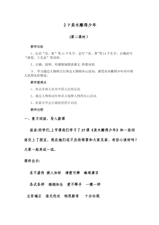 三年级下册语文教案卖木雕的少年 (4)_人教新课标