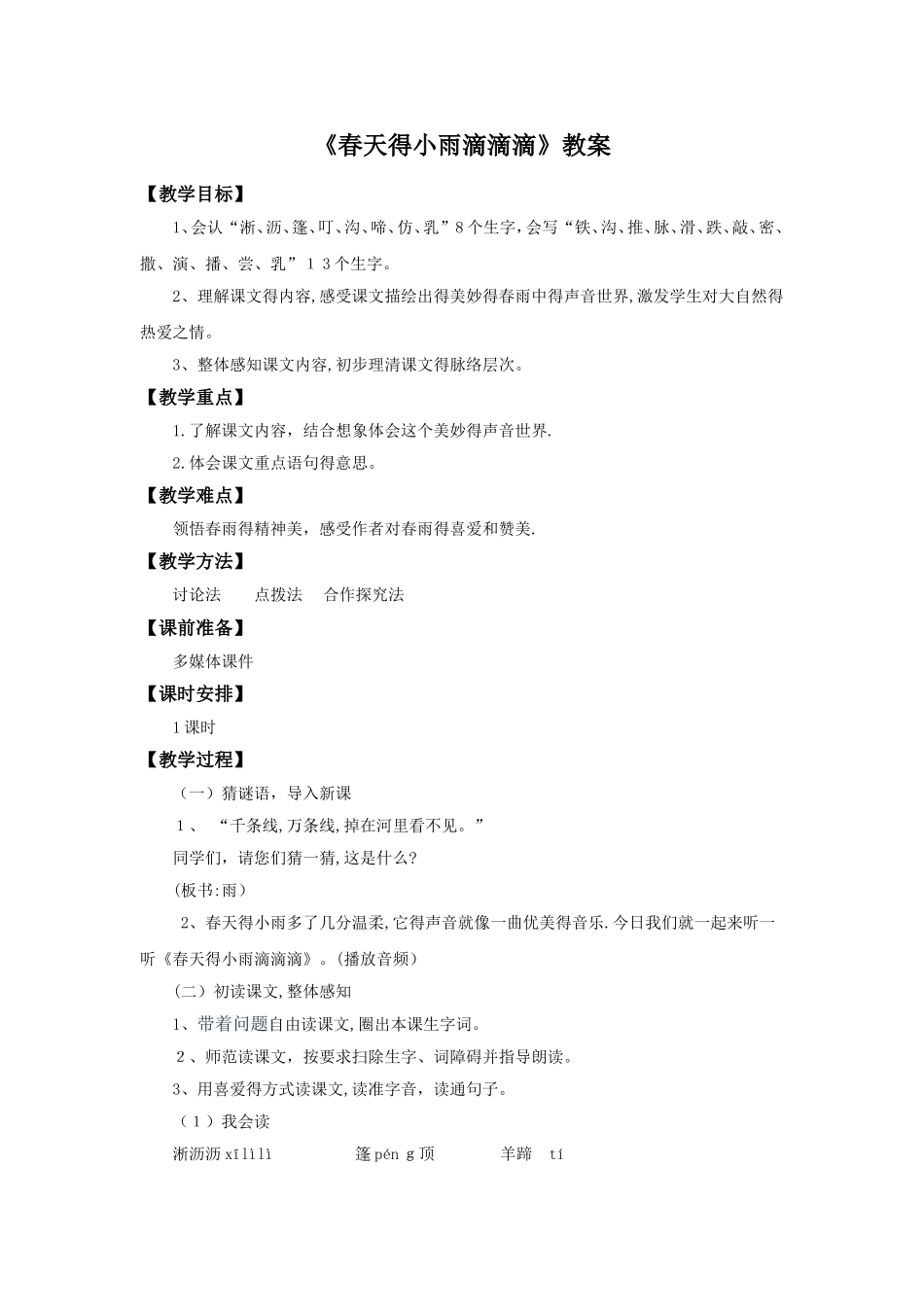 三年级下册语文教案1春天的小雨滴滴滴_语文S版_第1页