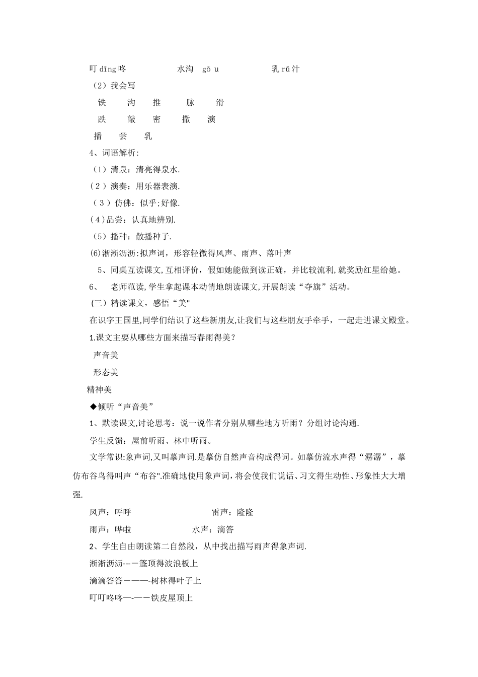 三年级下册语文教案1春天的小雨滴滴滴_语文S版_第2页